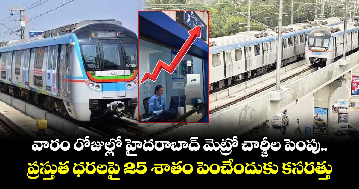 వారం రోజుల్లో హైదరాబాద్ మెట్రో చార్జీల పెంపు.. ప్రస్తుత ధరలపై 25 శాతం పెంచేందుకు కసరత్తు