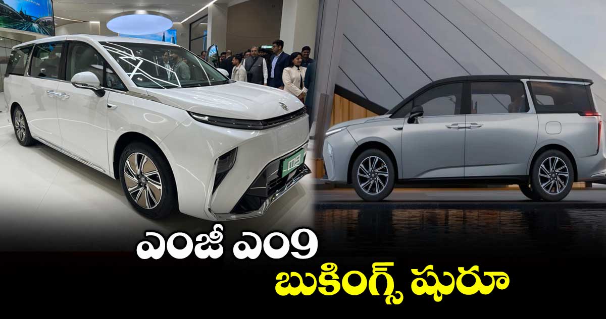 ఎంజీ ఎం9 బుకింగ్స్ షురూ