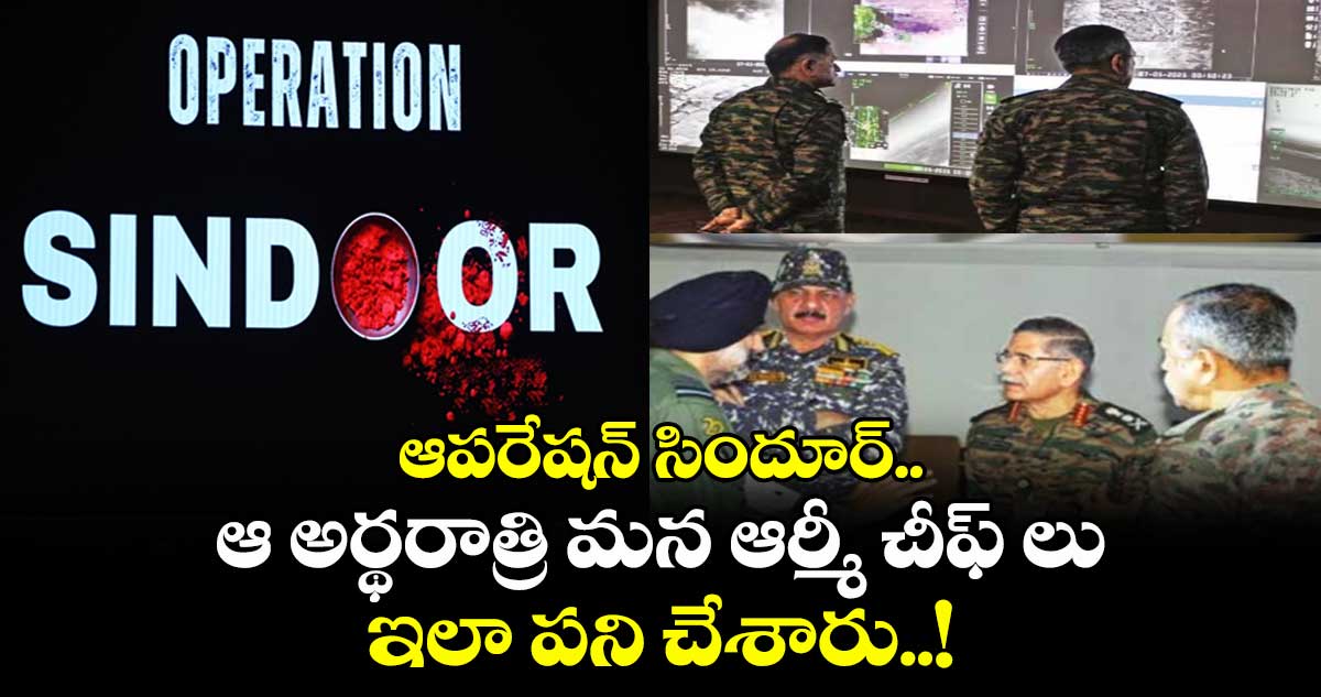 ఆపరేషన్ సిందూర్.. ఆ అర్థరాత్రి మన ఆర్మీ చీఫ్ లు ఇలా పని చేశారు..!