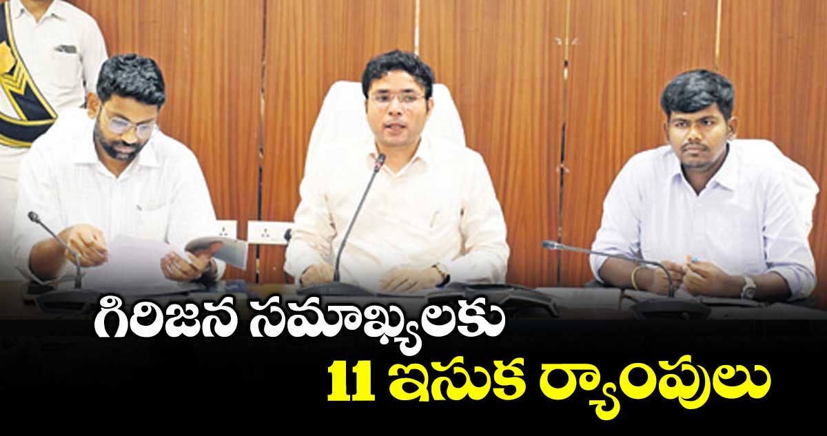 గిరిజన సమాఖ్యలకు 11 ఇసుక ర్యాంపులు : ఎండీ భవేశ్ మిశ్రా