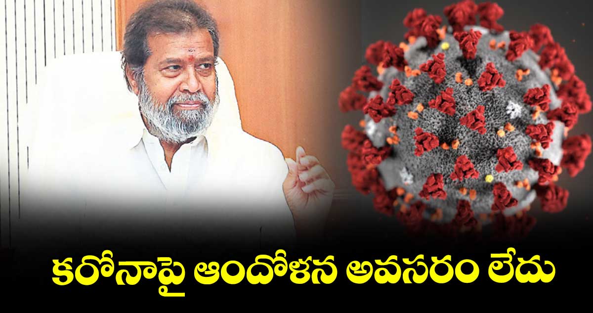 కరోనాపై ఆందోళన అవసరం లేదు : మంత్రి దామోదర