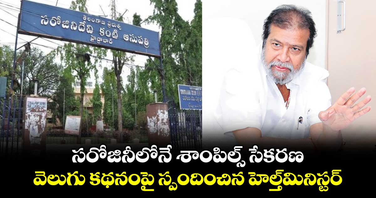 ‘వెలుగు’ కథనంపై స్పందించిన హెల్త్మినిస్టర్