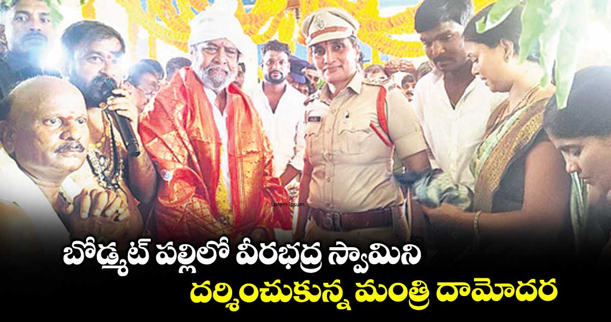 బోడ్మట్ పల్లిలో వీరభద్ర స్వామిని దర్శించుకున్న మంత్రి దామోదర