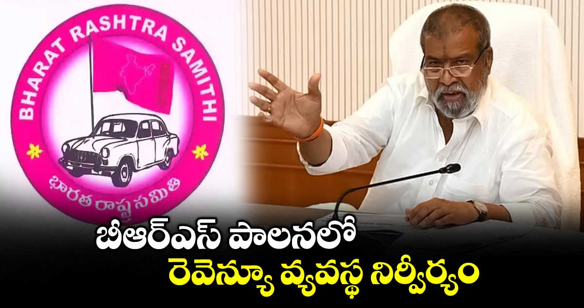 బీఆర్ఎస్ పాలనలో రెవెన్యూ వ్యవస్థ నిర్వీర్యం: మంత్రి దామోదర రాజనర్సింహా