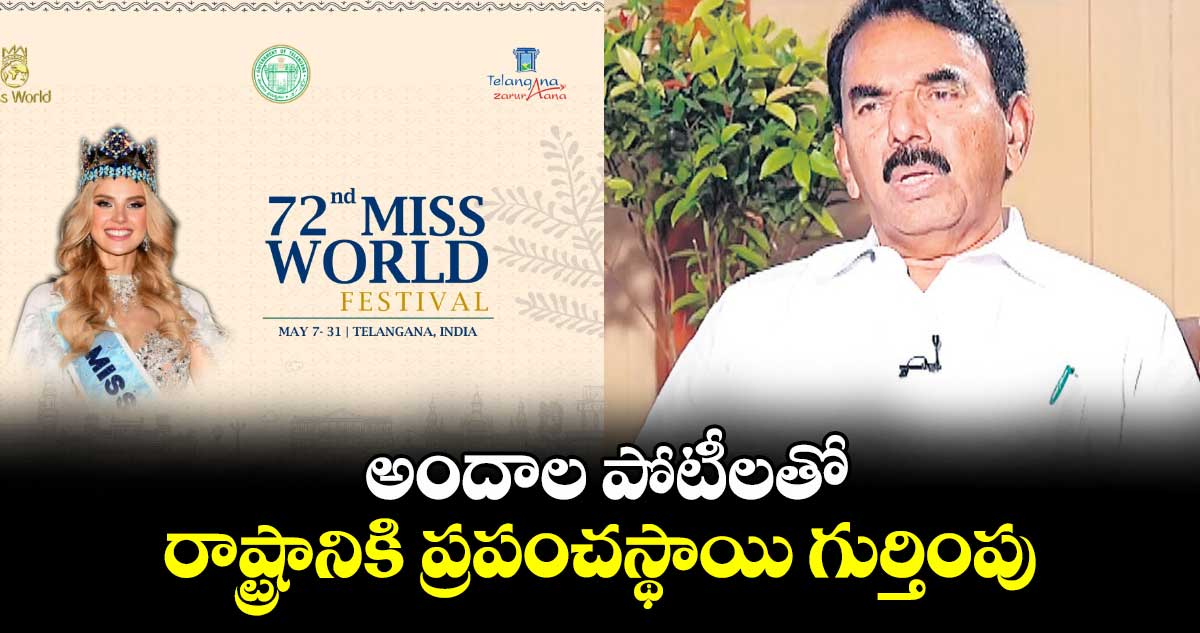 అందాల పోటీలతో రాష్ట్రానికి ప్రపంచస్థాయి గుర్తింపు: మంత్రి జూపల్లి