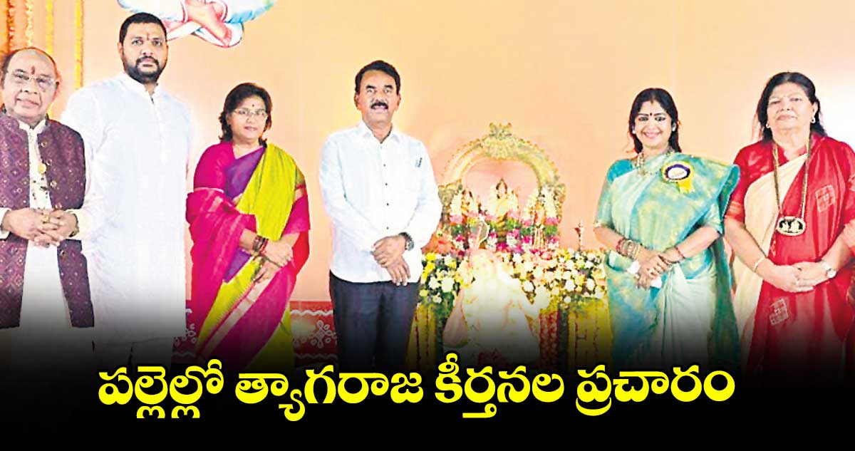 పల్లెల్లో త్యాగరాజ కీర్తనల ప్రచారం: మంత్రి జూపల్లి కృష్ణారావు