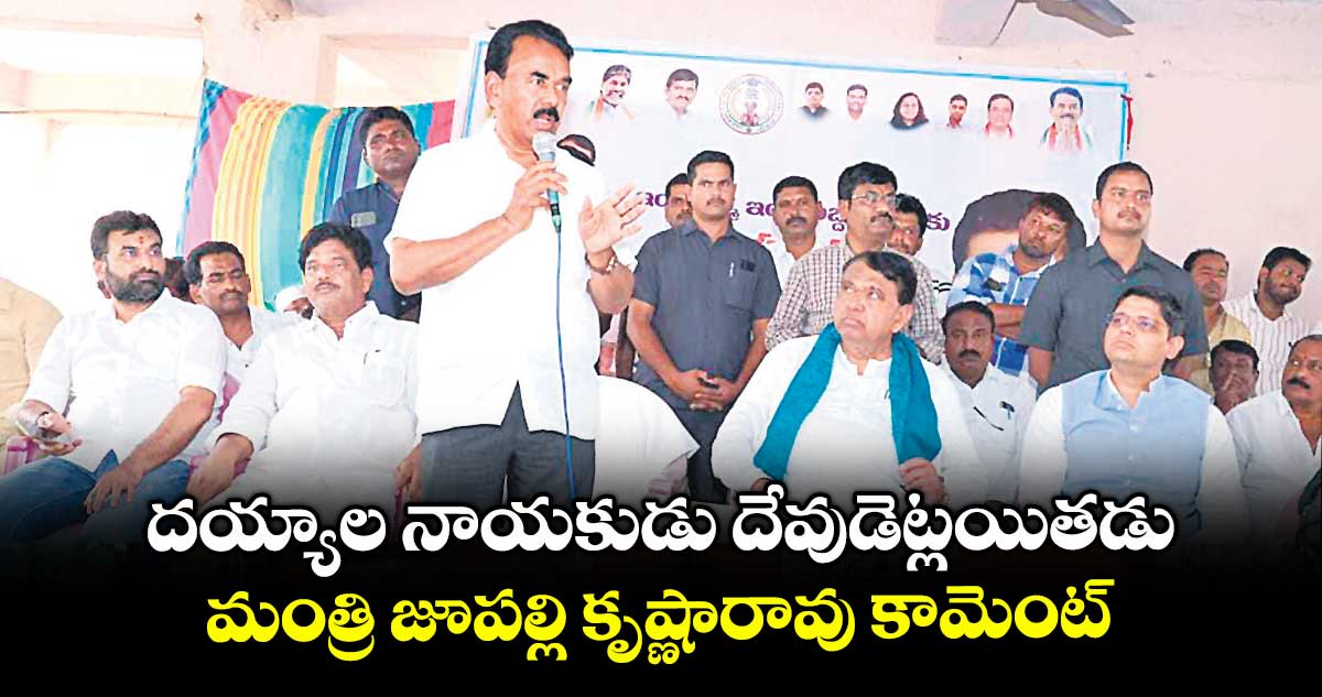 దయ్యాల నాయకుడు దేవుడెట్లయితడు .. మంత్రి జూపల్లి కృష్ణారావు  కామెంట్ 