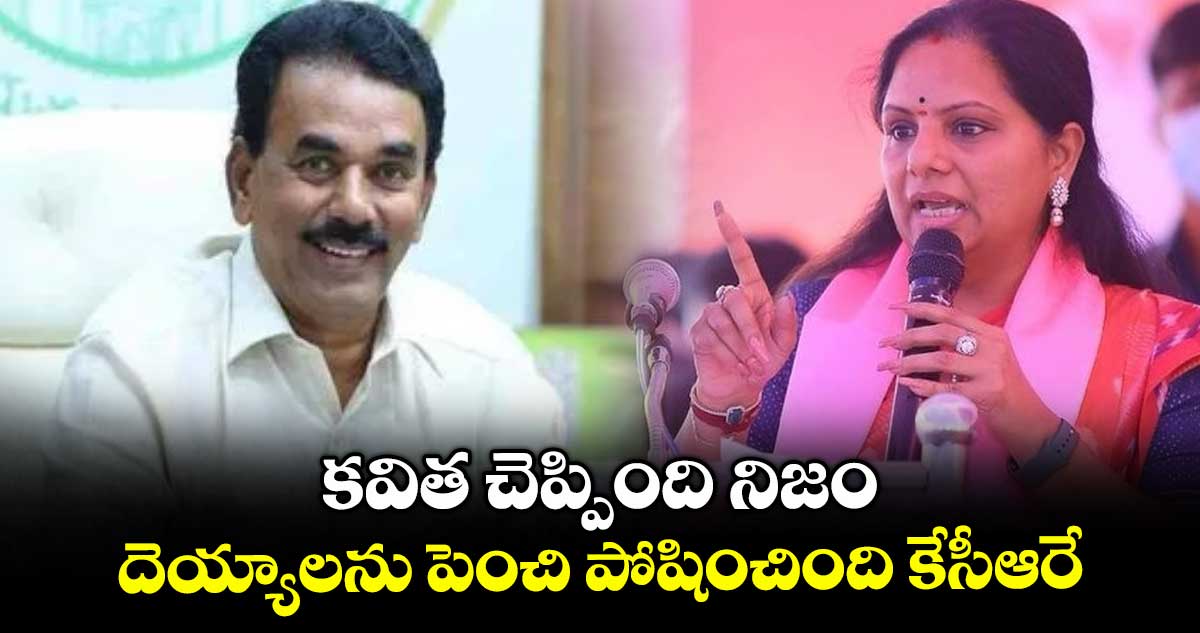 కవిత చెప్పింది నిజం.. దెయ్యాలను పెంచి పోషించింది కేసీఆరే: మంత్రి జూపల్లి