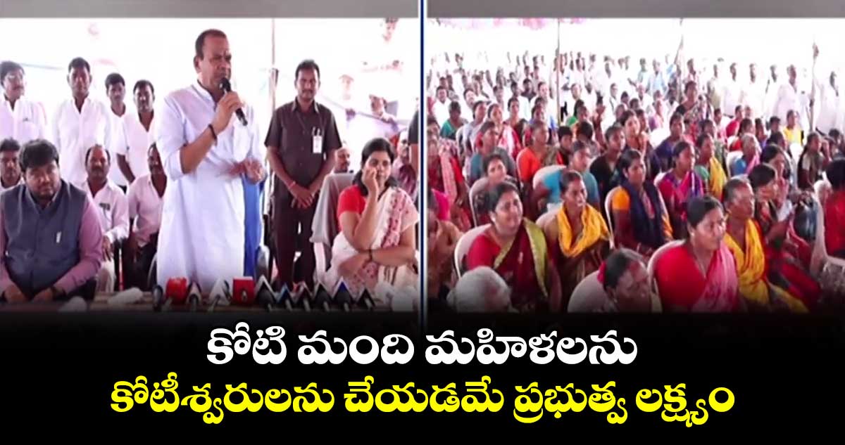 కోటి మంది మహిళలను కోటీశ్వరులను చేయడమే ప్రభుత్వ లక్ష్యం: మంత్రి కోమటిరెడ్డి