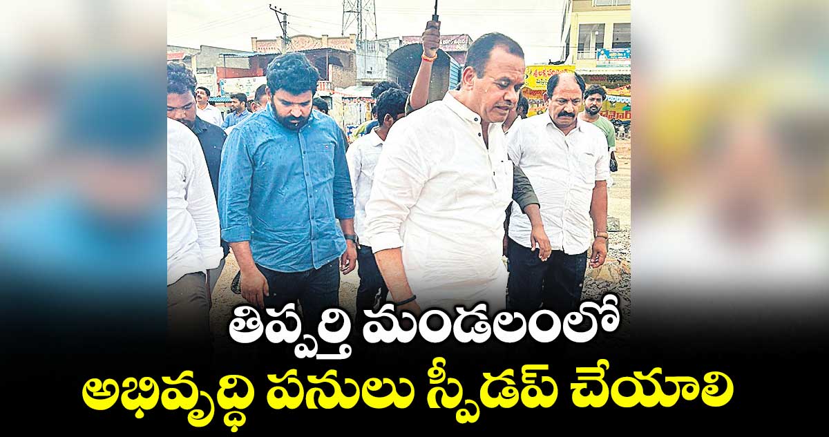 తిప్పర్తి మండలంలో అభివృద్ధి పనులు స్పీడప్ చేయాలి : కోమటిరెడ్డి వెంకట్​రెడ్డి 