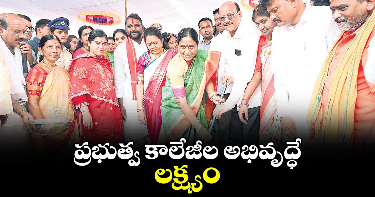 ప్రభుత్వ కాలేజీల అభివృద్ధే లక్ష్యం : మంత్రి కొండా సురేఖ