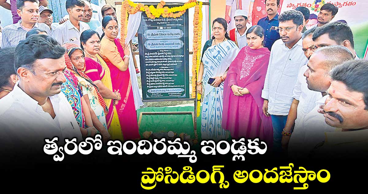 త్వరలో ఇందిరమ్మ ఇండ్లకు ప్రోసిడింగ్స్ అందజేస్తాం : మంత్రి కొండా సురేఖ