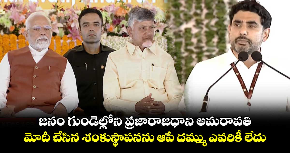జనం గుండెల్లోని ప్రజారాజధాని అమరావతి.. మోదీ చేసిన శంకుస్థాపనను ఆపే దమ్ము ఎవరికీ లేదు: మంత్రి లోకేష్