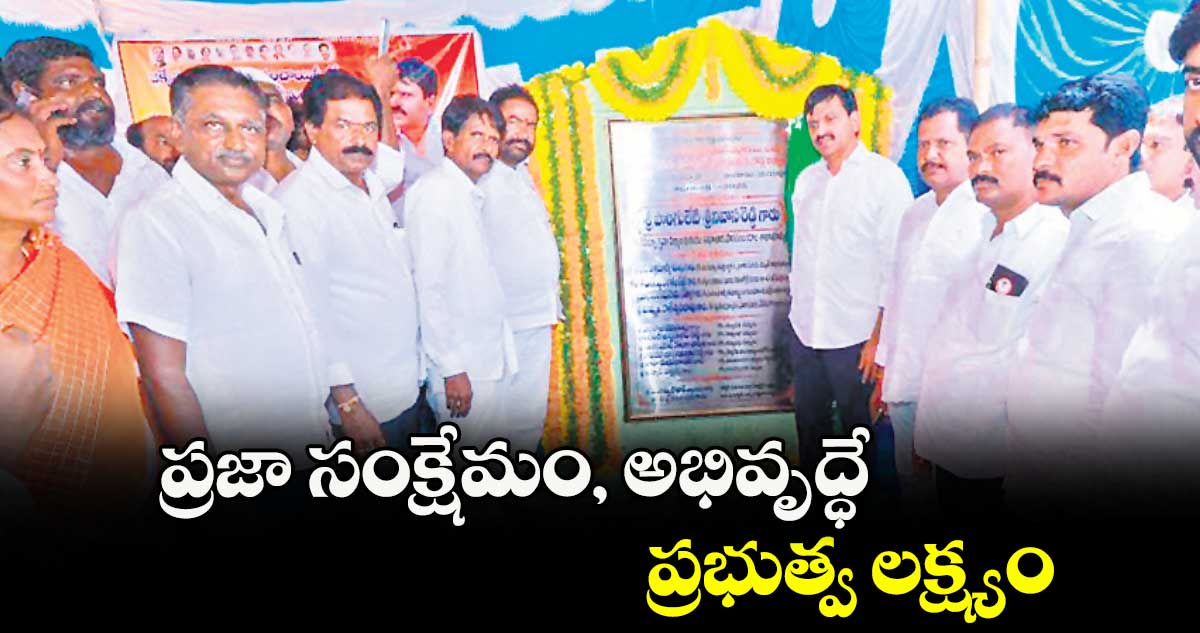 ప్రజా సంక్షేమం, అభివృద్ధే ప్రభుత్వ లక్ష్యం : మంత్రి పొంగులేటి శ్రీనివాసరెడ్డి