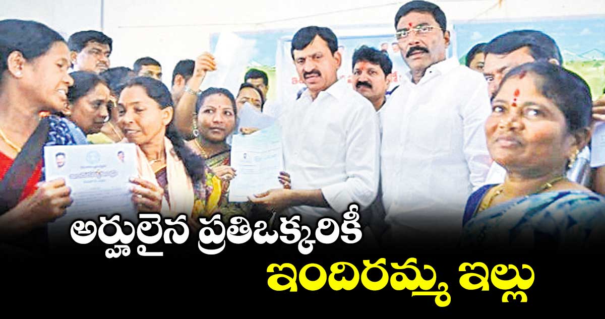 అర్హులైన ప్రతిఒక్కరికీ ఇందిరమ్మ ఇల్లు : మంత్రి పొంగులేటి