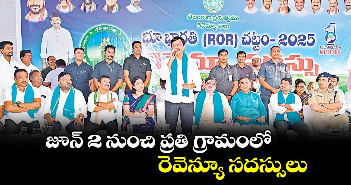 జూన్ 2 నుంచి ప్రతి గ్రామంలో రెవెన్యూ సదస్సులు : పొంగులేటి శ్రీనివాస్ రెడ్డి