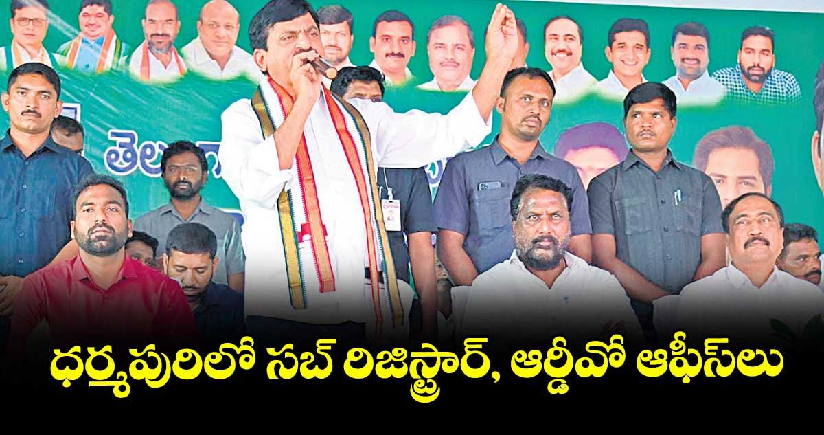 ధర్మపురిలో సబ్ రిజిస్ట్రార్, ఆర్డీవో ఆఫీస్లు