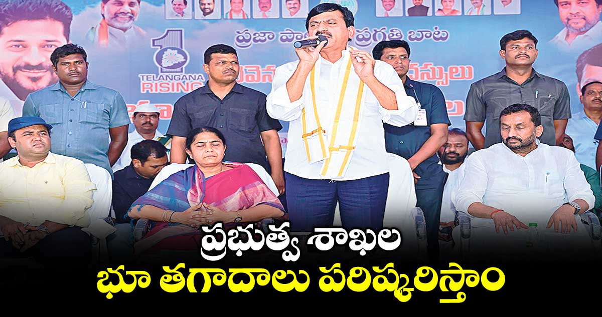 ప్రభుత్వ శాఖల భూ తగాదాలు పరిష్కరిస్తాం: మంత్రి పొంగులేటి శ్రీనివాస్ రెడ్డి