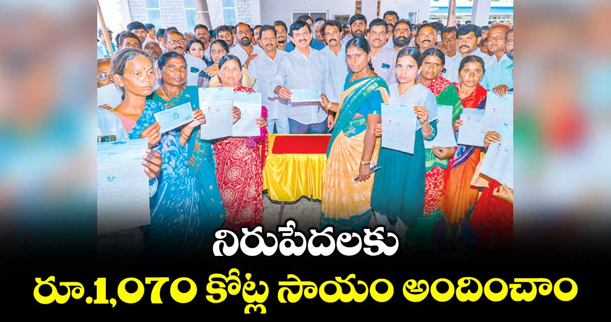 నిరుపేదలకు రూ.1,070 కోట్ల సాయం అందించాం : మంత్రి పొంగులేటి శ్రీనివాసరెడ్డి