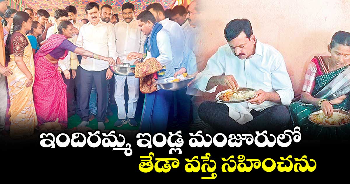 ఇందిరమ్మ ఇండ్ల మంజూరులో తేడా వస్తే సహించను : పొంగులేటి శ్రీనివాసరెడ్డి