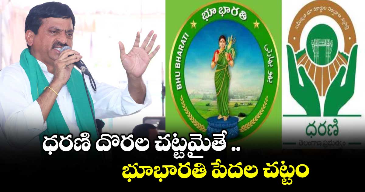 ధరణి దొరల చట్టమైతే .. భూభారతి పేదల చట్టం : మంత్రి పొంగులేటి శ్రీనివాస్రెడ్డి