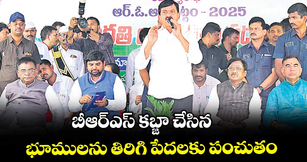 బీఆర్ఎస్ కబ్జా చేసిన భూములను తిరిగి పేదలకు పంచుతం : పొంగులేటి శ్రీనివాస్ రెడ్డి