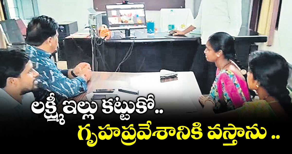 లక్ష్మీ ఇల్లు కట్టుకో.. గృహప్రవేశానికి వస్తాను .. కుభీర్ మహిళతో మంత్రి పొంగులేటి