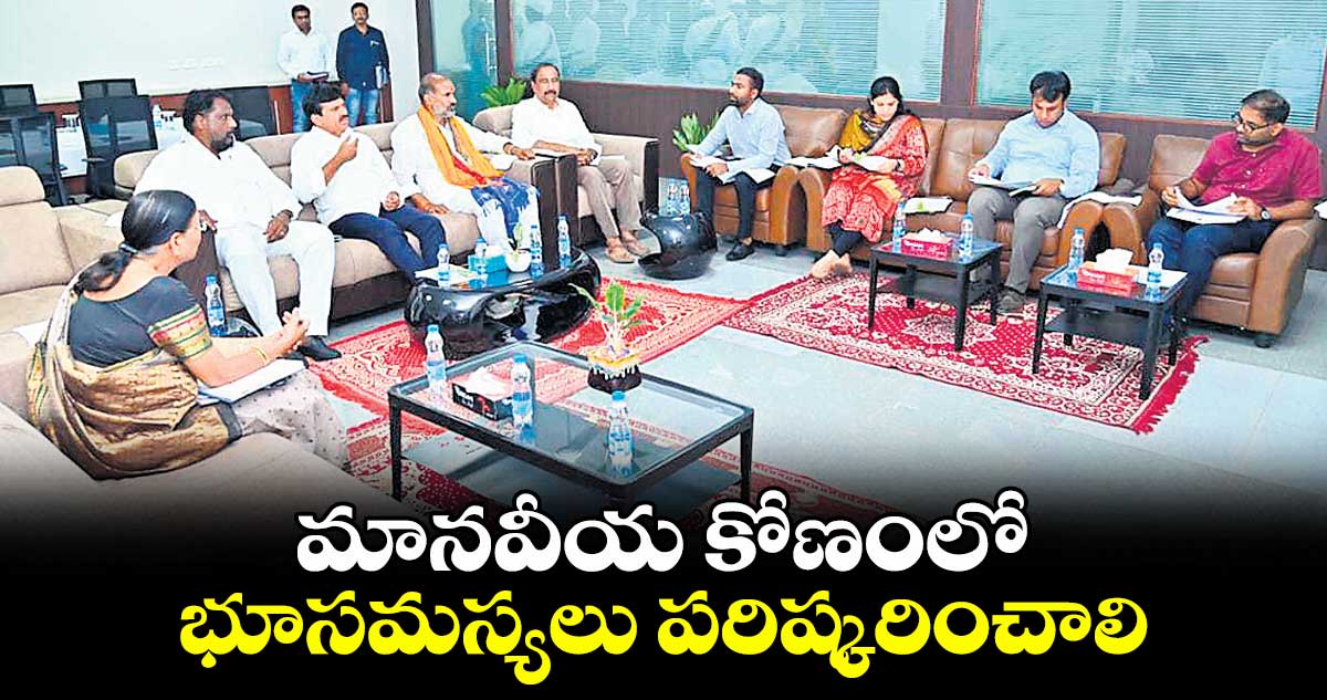 మానవీయ కోణంలోభూసమస్యలు పరిష్కరించాలి : మంత్రి పొంగులేటి శ్రీనివాస్ రెడ్డి