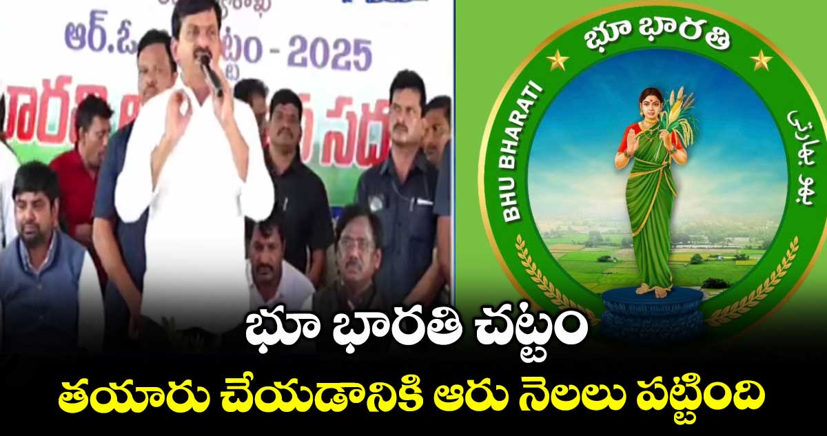 భూ భారతి చట్టం తయారు చేయడానికి ఆరు నెలలు పట్టింది: పొంగులేటి శ్రీనివాస్ రెడ్డి