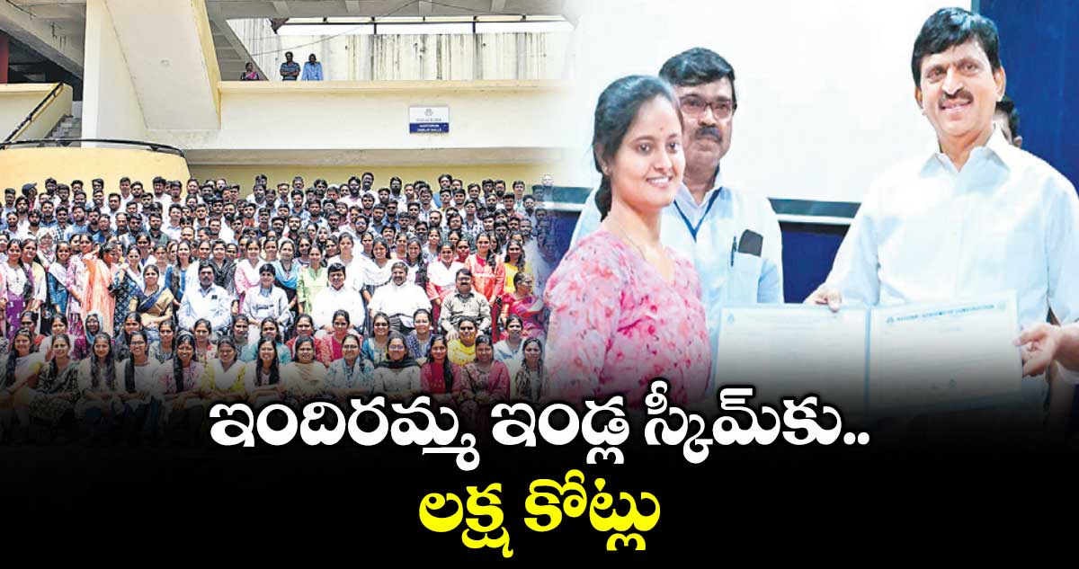 ఇందిరమ్మ ఇండ్ల స్కీమ్కు లక్ష కోట్లు : మంత్రి పొంగులేటి