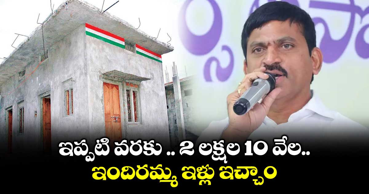 ఇప్పటి వరకు 2 లక్షల 10 వేల ఇందిరమ్మ ఇళ్లు ఇచ్చాం: పొంగులేటి