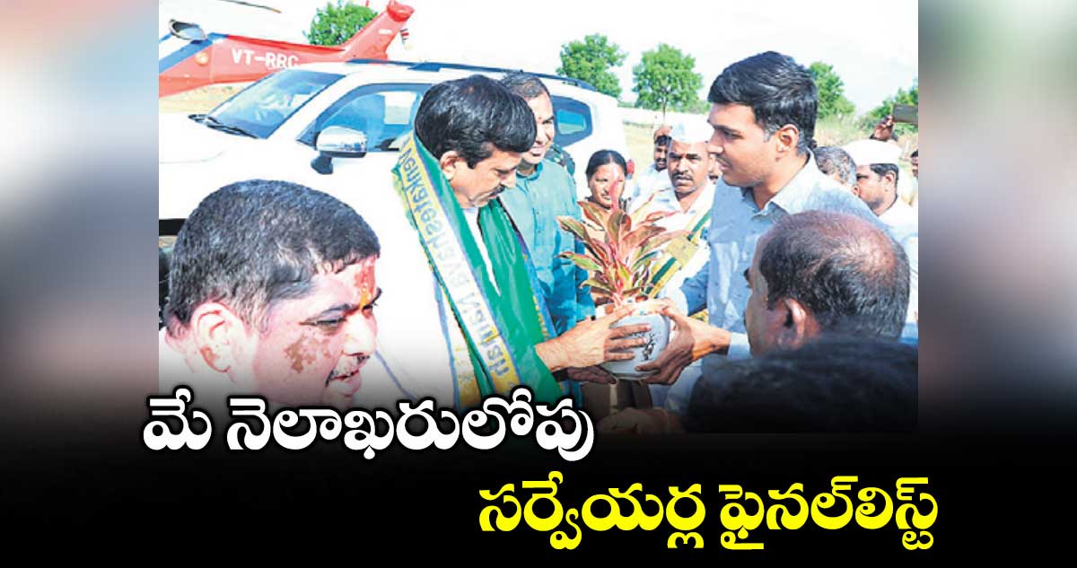 మే నెలాఖరులోపు సర్వేయర్ల ఫైనల్లిస్ట్ : మంత్రి పొంగులేటి శ్రీనివాస్రెడ్డి