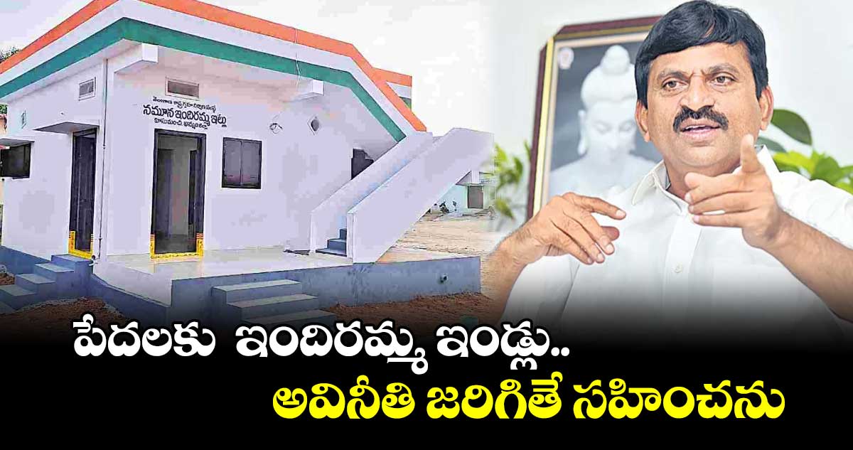 పేదలకు ఇందిరమ్మ ఇండ్లు.. అవినీతి జరిగితే సహించను: పొంగులేటి శ్రీనివాస్ రెడ్డి