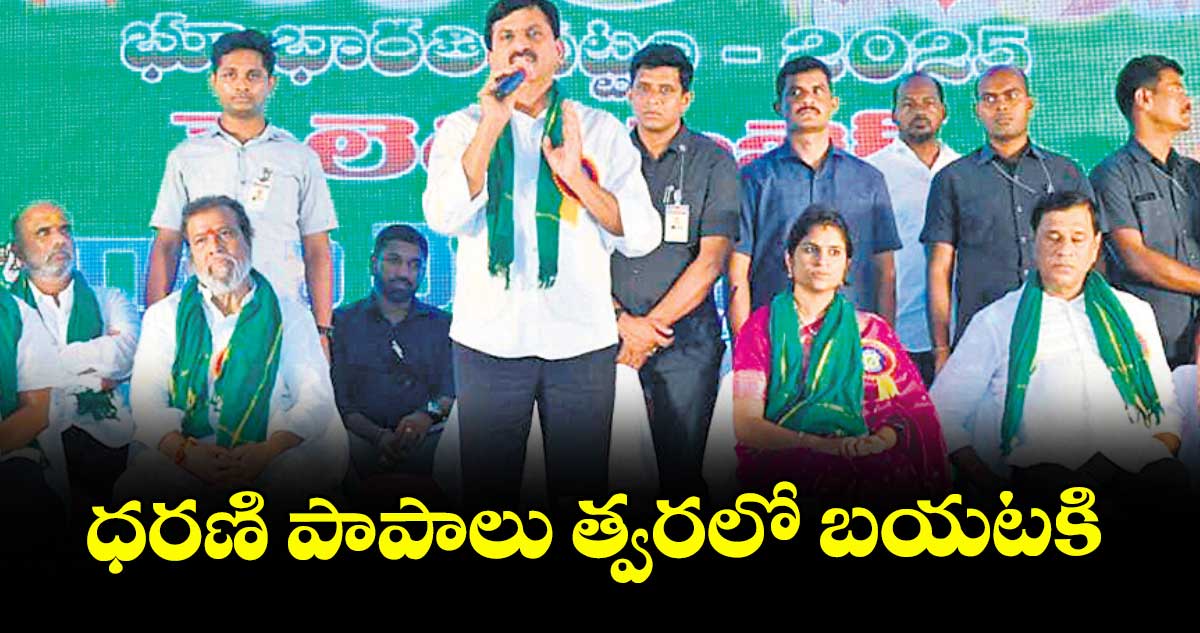 ధరణి పాపాలు త్వరలో బయటకి :మంత్రి పొంగులేటి శ్రీనివాస్ రెడ్డి