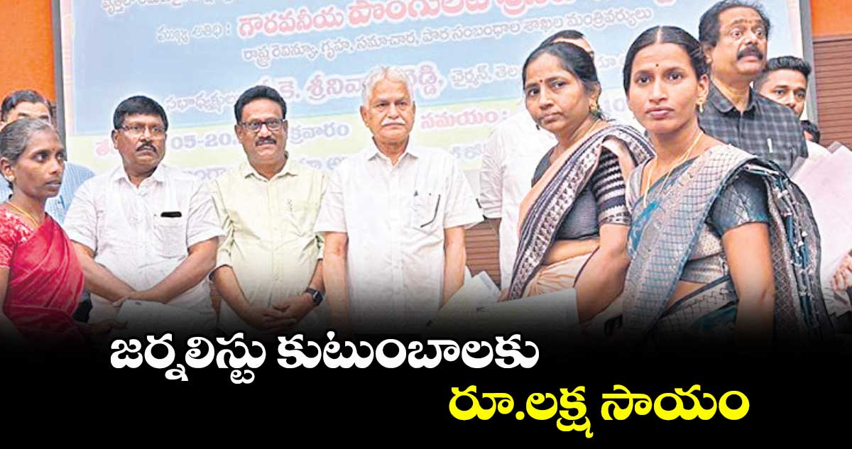 జర్నలిస్టు కుటుంబాలకు రూ.లక్ష సాయం