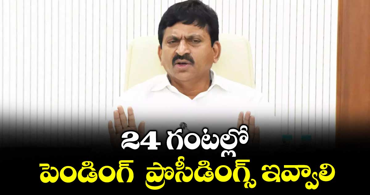 24 గంటల్లో పెండింగ్ ప్రొసీడింగ్స్ ఇవ్వాలి : పొంగులేటి శ్రీనివాసరెడ్డి