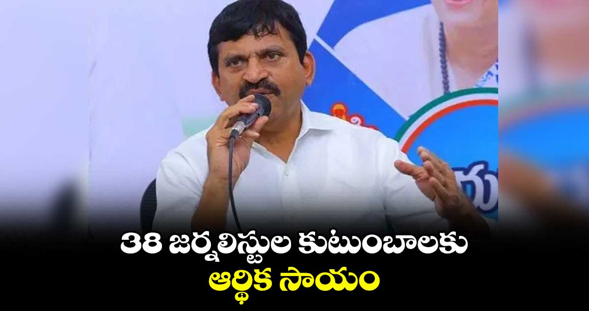 38 జర్నలిస్టుల కుటుంబాలకు ఆర్థిక సాయం : మంత్రి పొంగులేటి