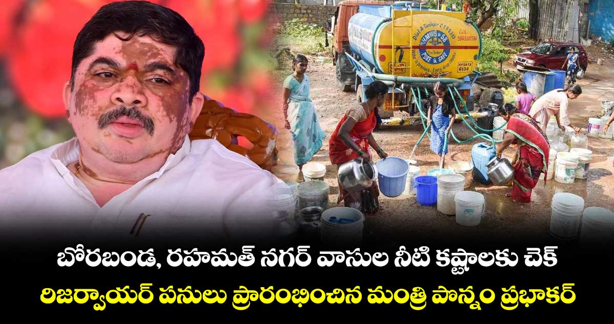 బోరబండ, రహమత్ నగర్ వాసుల నీటి కష్టాలకు చెక్.. రిజర్వాయర్ పనులు ప్రారంభించిన మంత్రి పొన్నం ప్రభాకర్..