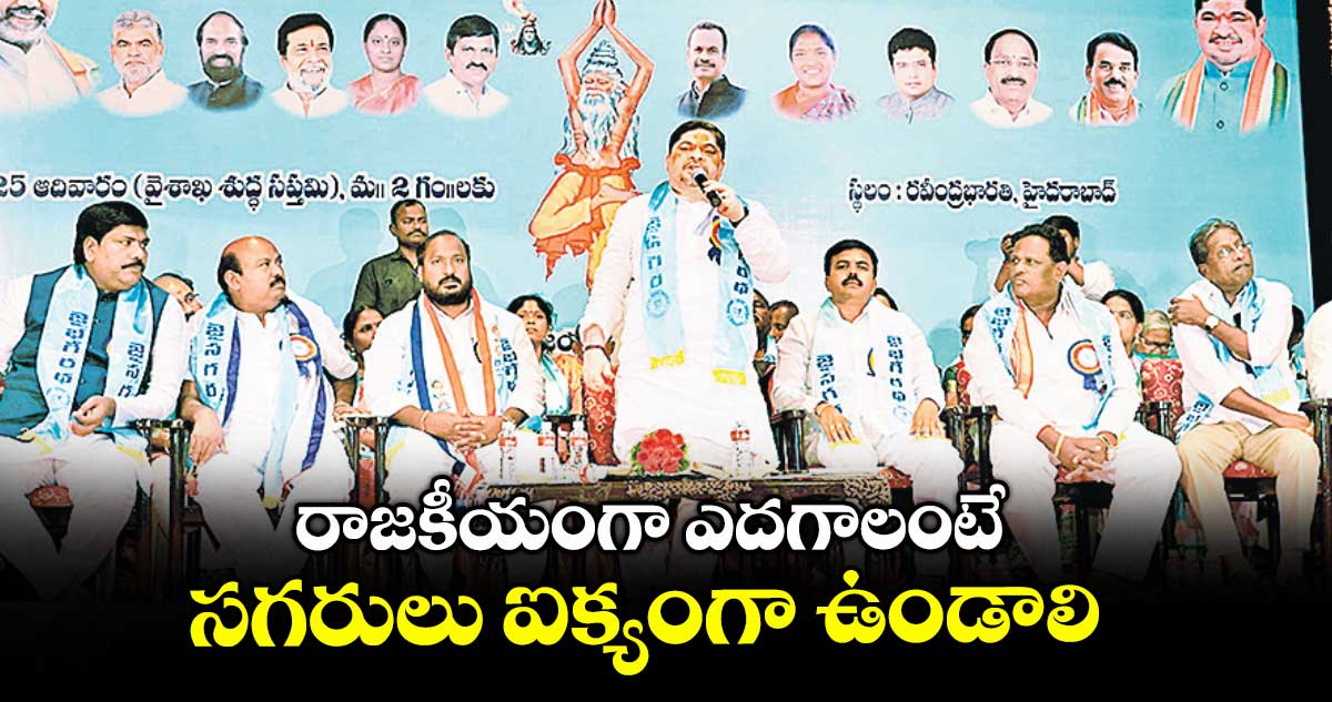 రాజకీయంగా ఎదగాలంటే సగరులు ఐక్యంగా ఉండాలి: మంత్రి పొన్నం ప్రభాకర్