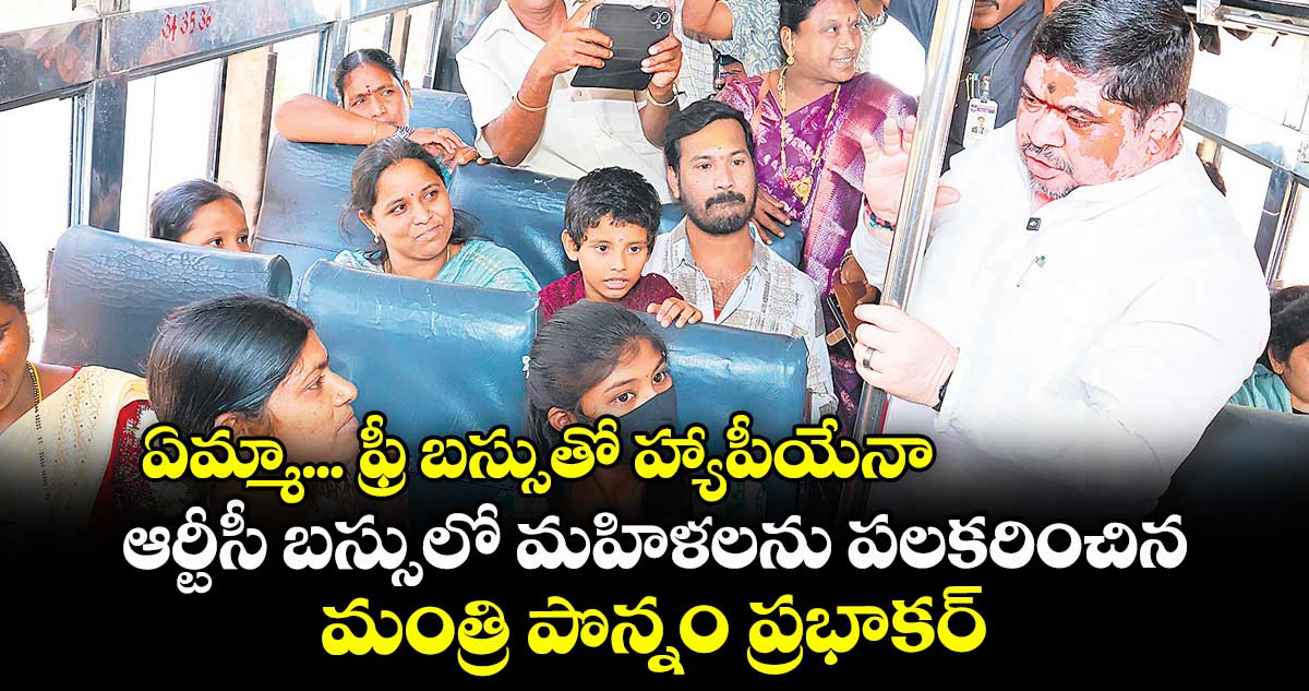 ఏమ్మా... ఫ్రీ బస్సుతో హ్యాపీయేనా: ఆర్టీసీ బస్సులో మహిళలను పలకరించిన మంత్రి పొన్నం ప్రభాకర్