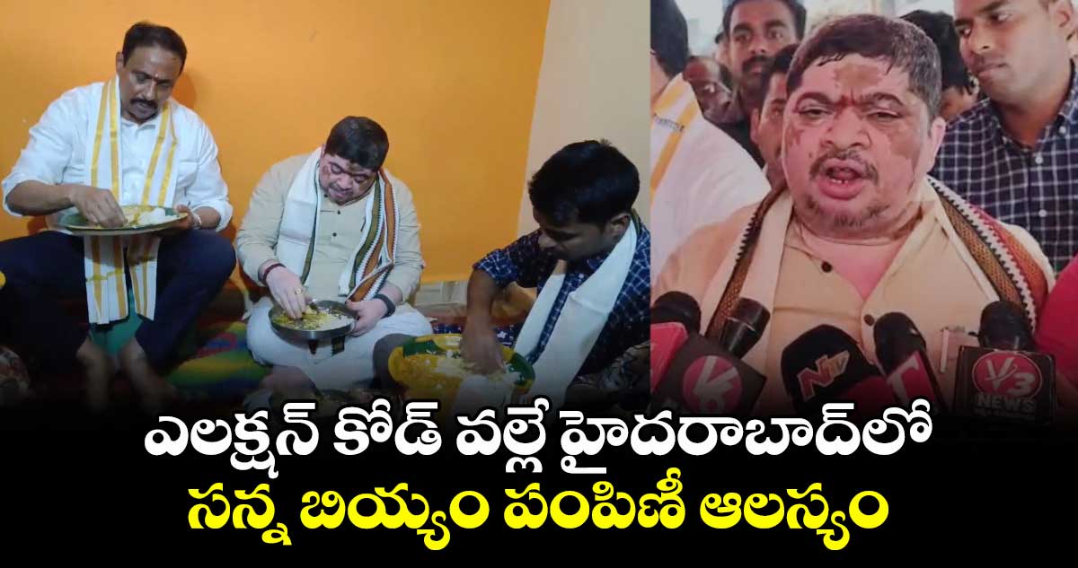 ఎలక్షన్ కోడ్ వల్లే హైదరాబాద్లో సన్న బియ్యం పంపిణీ ఆలస్యం: మంత్రి పొన్నం