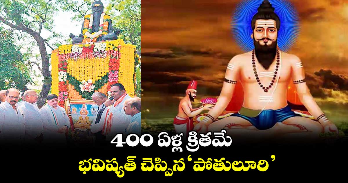 400 ఏళ్ల క్రితమే భవిష్యత్ చెప్పిన ‘పోతులూరి’ : మంత్రి పొన్నం ప్రభాకర్