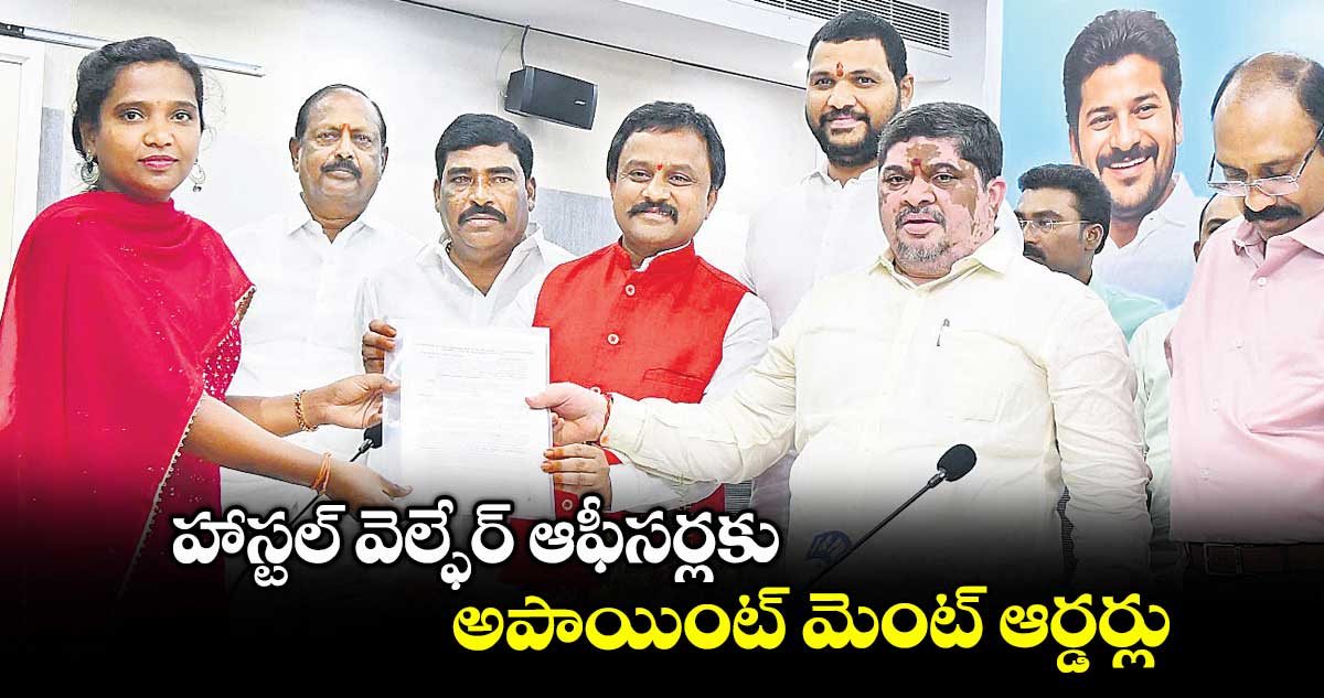 హాస్టల్ వెల్ఫేర్ ఆఫీసర్లకు అపాయింట్ మెంట్ ఆర్డర్లు : మంత్రి పొన్నం