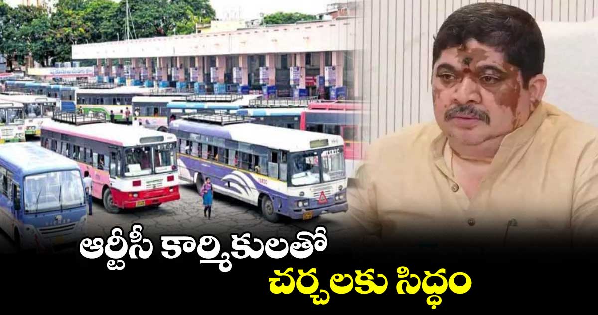 ఆర్టీసీ కార్మికులతో చర్చలకు సిద్ధం: పొన్నం ప్రభాకర్