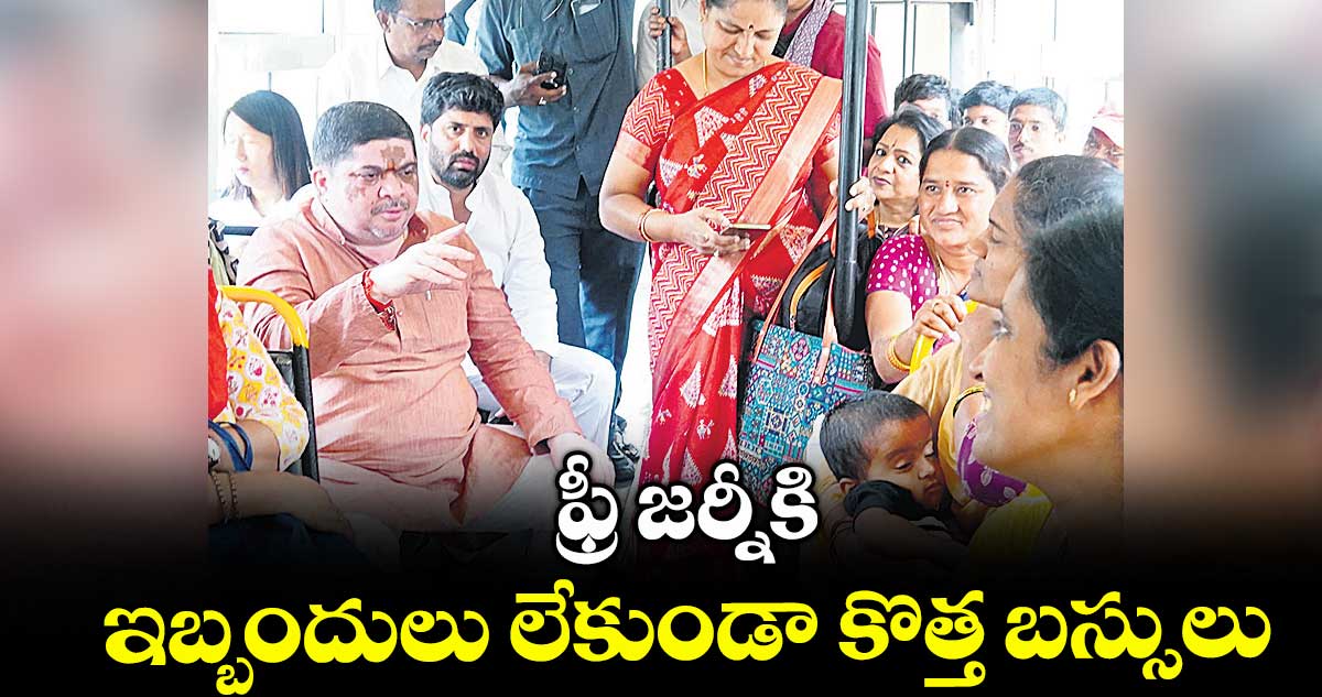 ఫ్రీ జర్నీకి ఇబ్బందులు లేకుండా కొత్త బస్సులు : మంత్రి పొన్నం ప్రభాకర్