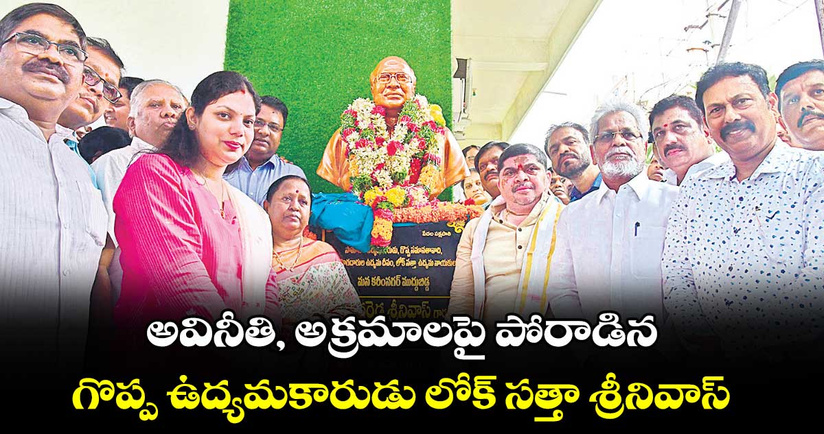 అవినీతి, అక్రమాలపై పోరాడిన.. గొప్ప ఉద్యమకారుడు లోక్ సత్తా శ్రీనివాస్ : మంత్రి పొన్నం ప్రభాకర్