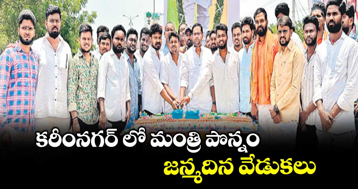 కరీంనగర్ లో మంత్రి పొన్నం జన్మ దిన వేడుకలు