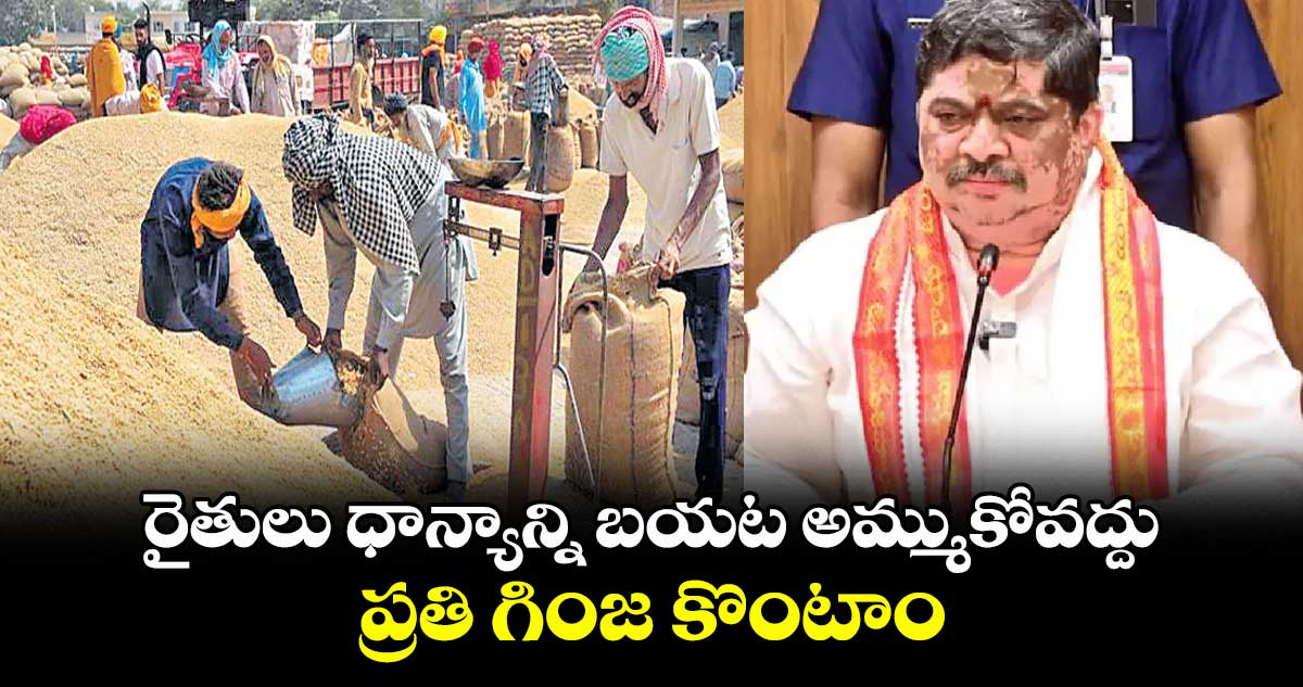 రైతులు ధాన్యాన్ని బయట అమ్ముకోవద్దు.. ప్రతి గింజ కొంటాం: మంత్రి పొన్నం ప్రభాకర్