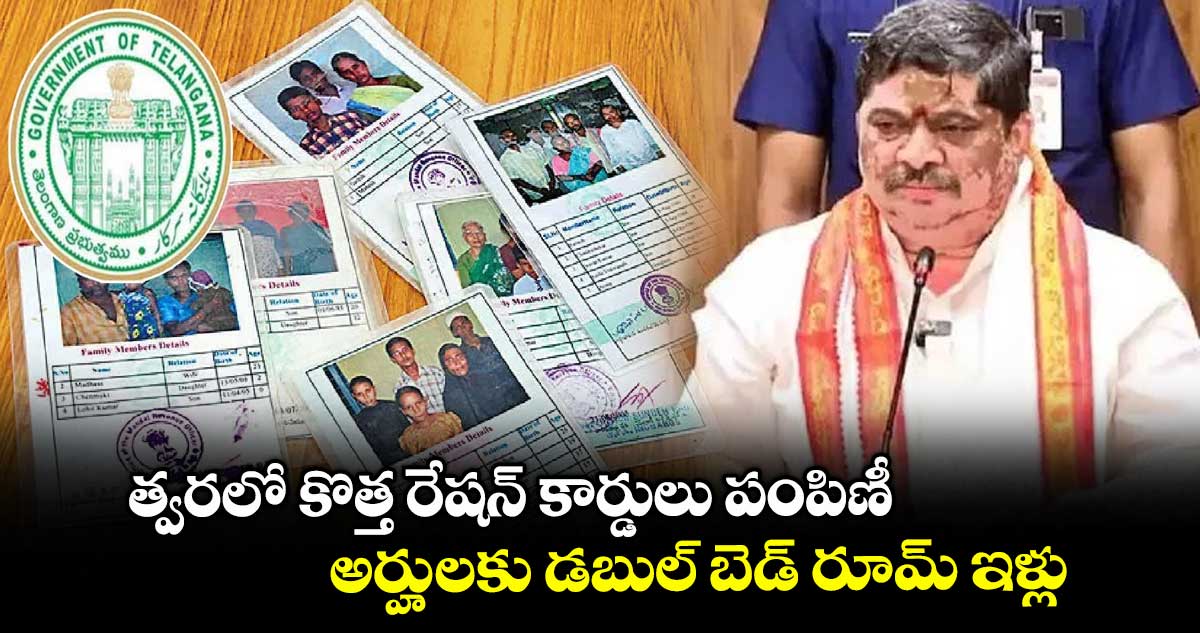త్వరలో కొత్త రేషన్ కార్డులు పంపిణీ: మంత్రి పొన్నం