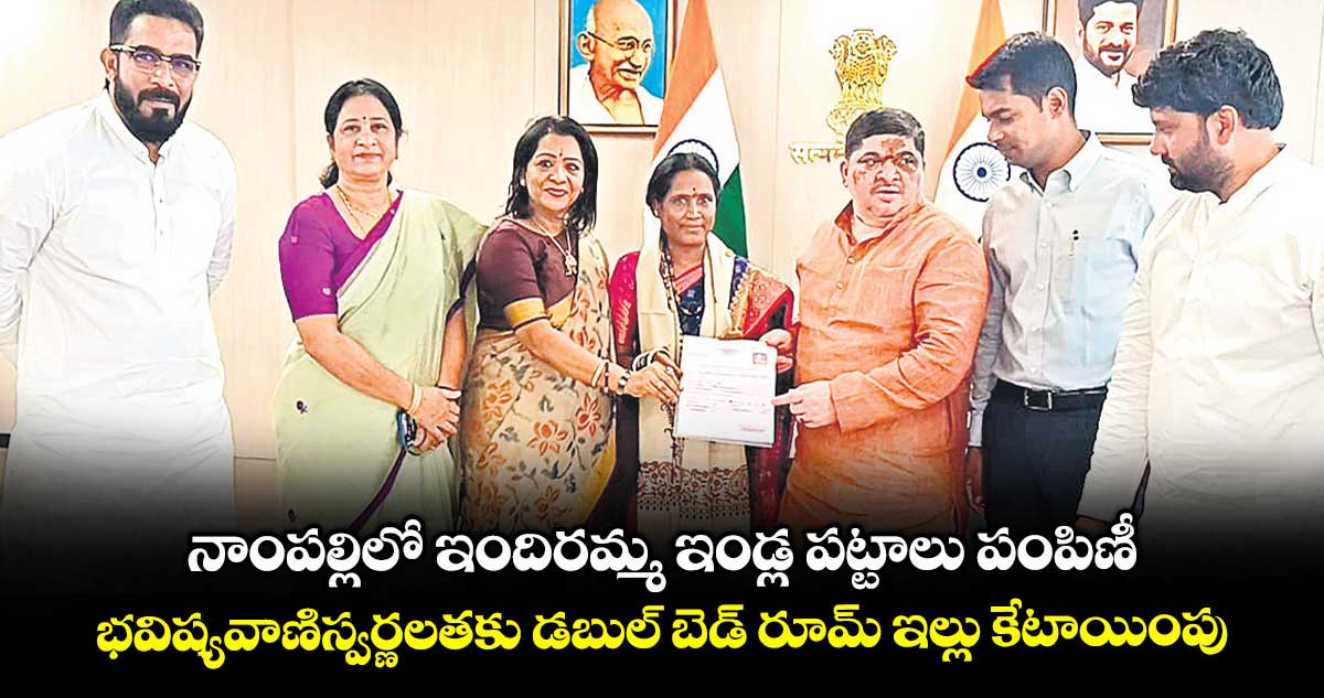 హైదరాబాద్ : నాంపల్లిలో ఇందిరమ్మ ఇండ్ల పట్టాలు పంపిణీ.. భవిష్యవాణి స్వర్ణలతకు డబుల్ బెడ్ రూమ్ ఇల్లు కేటాయింపు